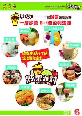 加盟炫果派对怎么样(加盟炫果派对怎么样赚钱)-第1张图片-厨房小当家 加盟炫果派对怎么样(加盟炫果派对怎么样赚钱)-第1张图片-厨房小当家