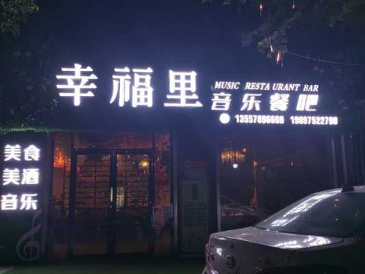 怎么样加盟音乐餐吧(怎么样加盟音乐餐吧呢)-第1张图片-厨房小当家 怎么样加盟音乐餐吧(怎么样加盟音乐餐吧呢)-第1张图片-厨房小当家