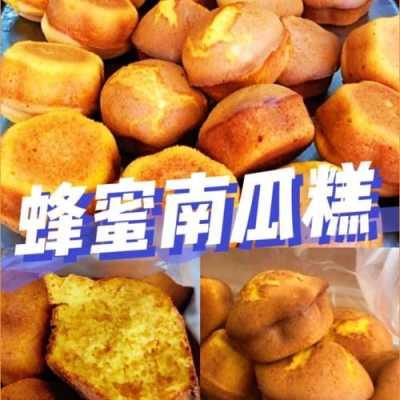 哪里有卖蜂蜜南瓜糕的(哪里有卖蜂蜜南瓜糕的地方)-第3张图片-厨房小当家 哪里有卖蜂蜜南瓜糕的(哪里有卖蜂蜜南瓜糕的地方)-第3张图片-厨房小当家