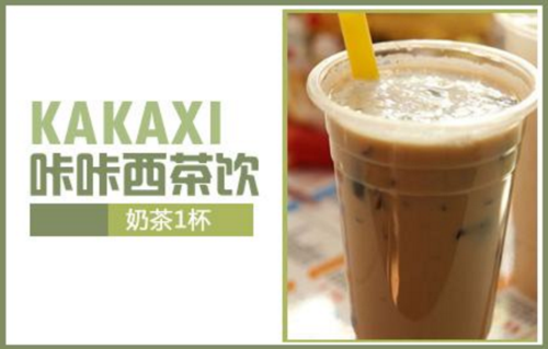 咔咔茶饮怎么样(咔咔茶饮怎么样好喝吗)-第3张图片-厨房小当家 咔咔茶饮怎么样(咔咔茶饮怎么样好喝吗)-第3张图片-厨房小当家