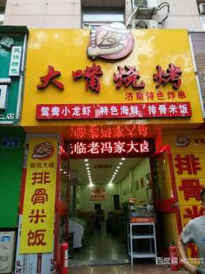 大嘴烧烤快餐怎么样(大连烧烤有哪些好吃的)-第3张图片-厨房小当家 大嘴烧烤快餐怎么样(大连烧烤有哪些好吃的)-第3张图片-厨房小当家