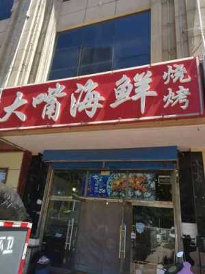 大嘴烧烤快餐怎么样(大连烧烤有哪些好吃的)-第2张图片-厨房小当家 大嘴烧烤快餐怎么样(大连烧烤有哪些好吃的)-第2张图片-厨房小当家