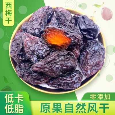 西梅干哪里有卖的(西梅干可以冷冻吗)-第3张图片-厨房小当家 西梅干哪里有卖的(西梅干可以冷冻吗)-第3张图片-厨房小当家