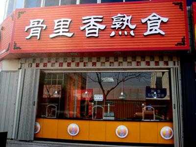 骨里香卤菜怎么样(骨里香卤肉店怎么样)-第1张图片-厨房小当家 骨里香卤菜怎么样(骨里香卤肉店怎么样)-第1张图片-厨房小当家