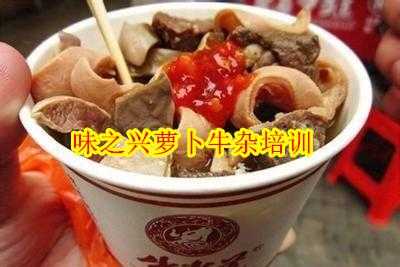 广州有比较正规的牛杂培训班吗,广州哪里有小吃培训班啊-第2张图片-厨房小当家 广州有比较正规的牛杂培训班吗,广州哪里有小吃培训班啊-第2张图片-厨房小当家