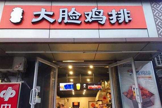 大脸鸡排店怎么样(大脸鸡排店怎么样好吃吗)-第2张图片-厨房小当家 大脸鸡排店怎么样(大脸鸡排店怎么样好吃吗)-第2张图片-厨房小当家