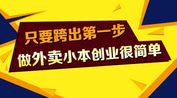 创业做外卖商家怎么样(创业做外卖商家怎么样呢)-第3张图片-厨房小当家 创业做外卖商家怎么样(创业做外卖商家怎么样呢)-第3张图片-厨房小当家