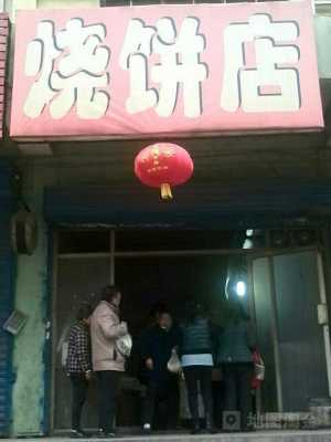 投资开个烧饼店怎么样（投资开个烧饼店怎么样呢）-第1张图片-厨房小当家