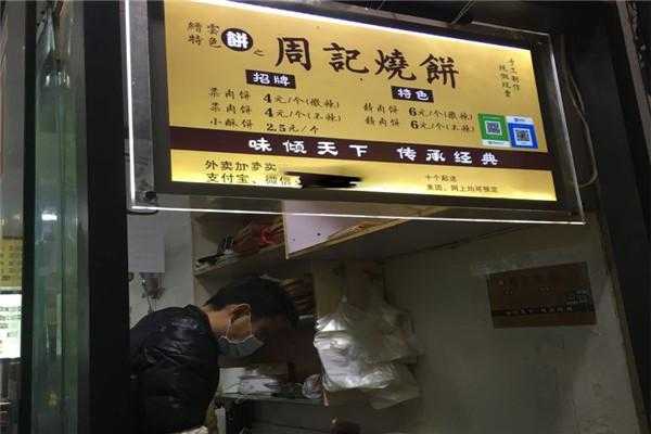 投资开个烧饼店怎么样（投资开个烧饼店怎么样呢）-第3张图片-厨房小当家