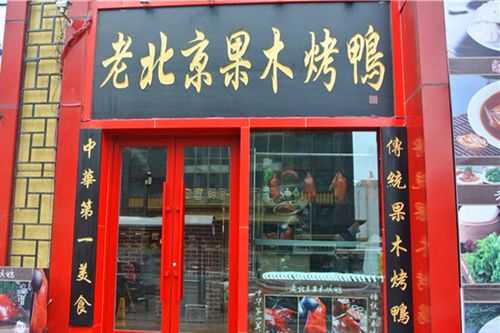 北京果木烤鸭加盟怎么样(烤鸭店加盟费要多少)-第2张图片-厨房小当家 北京果木烤鸭加盟怎么样(烤鸭店加盟费要多少)-第2张图片-厨房小当家