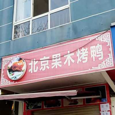 北京果木烤鸭加盟怎么样(烤鸭店加盟费要多少)-第3张图片-厨房小当家 北京果木烤鸭加盟怎么样(烤鸭店加盟费要多少)-第3张图片-厨房小当家