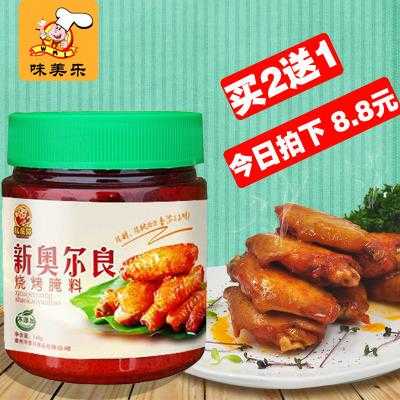 奥尔良烤翅腌料哪里有卖(奥尔良烤翅腌料哪里有卖的)-第2张图片-厨房小当家 奥尔良烤翅腌料哪里有卖(奥尔良烤翅腌料哪里有卖的)-第2张图片-厨房小当家