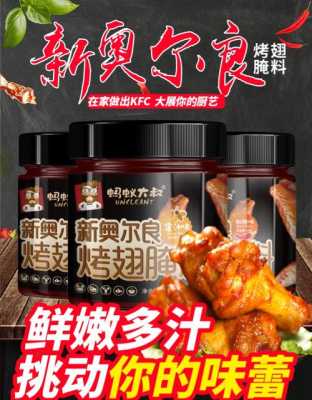 奥尔良烤翅腌料哪里有卖(奥尔良烤翅腌料哪里有卖的)-第3张图片-厨房小当家 奥尔良烤翅腌料哪里有卖(奥尔良烤翅腌料哪里有卖的)-第3张图片-厨房小当家