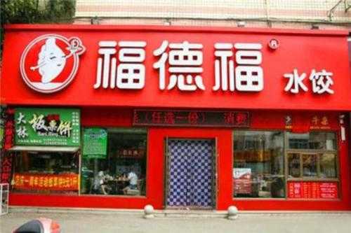 福德福水饺加盟怎么样(福德福水饺加盟怎么样啊)-第1张图片-厨房小当家 福德福水饺加盟怎么样(福德福水饺加盟怎么样啊)-第1张图片-厨房小当家