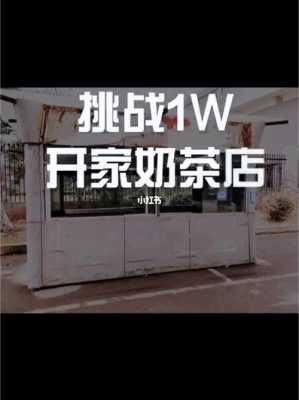 自己开奶茶店怎么样(自己开奶茶店怎么样赚钱)-第1张图片-厨房小当家 自己开奶茶店怎么样(自己开奶茶店怎么样赚钱)-第1张图片-厨房小当家