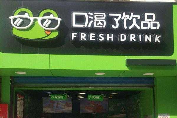 口干喝什么饮料最解渴,渴了吗奶茶怎么加盟-第1张图片-厨房小当家 口干喝什么饮料最解渴,渴了吗奶茶怎么加盟-第1张图片-厨房小当家