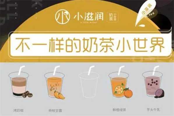 小滋润奶茶加盟怎么样(小滋润奶茶加盟怎么样啊)-第3张图片-厨房小当家 小滋润奶茶加盟怎么样(小滋润奶茶加盟怎么样啊)-第3张图片-厨房小当家
