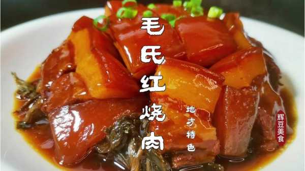 毛氏红烧肉是哪里的菜(毛氏红烧肉是哪里的菜系)-第3张图片-厨房小当家 毛氏红烧肉是哪里的菜(毛氏红烧肉是哪里的菜系)-第3张图片-厨房小当家