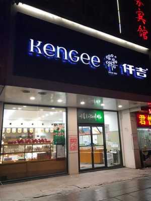 仟吉蛋糕生意怎么样(仟吉蛋糕生意怎么样啊)-第3张图片-厨房小当家 仟吉蛋糕生意怎么样(仟吉蛋糕生意怎么样啊)-第3张图片-厨房小当家