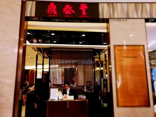 鼎泰丰上班怎么样(鼎泰丰上班待遇怎么样)-第2张图片-厨房小当家 鼎泰丰上班怎么样(鼎泰丰上班待遇怎么样)-第2张图片-厨房小当家
