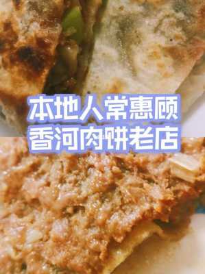 香河哪里肉饼好吃(霸州肉饼哪家最好吃)-第1张图片-厨房小当家 香河哪里肉饼好吃(霸州肉饼哪家最好吃)-第1张图片-厨房小当家