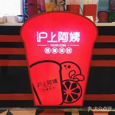 沪上阿姨是几线品牌,沪上阿姨奶茶品牌怎么样啊-第2张图片-厨房小当家 沪上阿姨是几线品牌,沪上阿姨奶茶品牌怎么样啊-第2张图片-厨房小当家