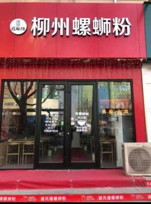 螺丝粉店不加盟怎么样(螺丝粉店不加盟怎么样呢)-第1张图片-厨房小当家 螺丝粉店不加盟怎么样(螺丝粉店不加盟怎么样呢)-第1张图片-厨房小当家