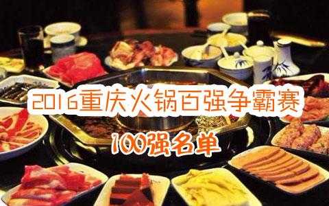重庆火锅排名十大品牌,重庆火锅排名怎么样啊-第1张图片-厨房小当家
