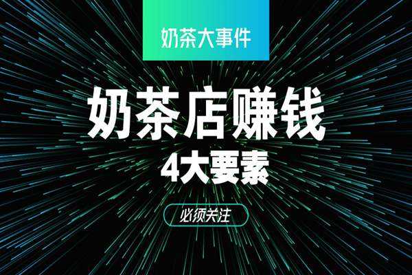 奶茶店怎么样才能赚钱(奶茶店怎么样才能赚钱呢)-第1张图片-厨房小当家 奶茶店怎么样才能赚钱(奶茶店怎么样才能赚钱呢)-第1张图片-厨房小当家