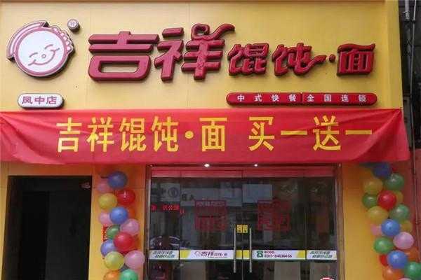 吉祥馄饨加盟生意怎么样(吉祥馄饨面利润高么)-第1张图片-厨房小当家 吉祥馄饨加盟生意怎么样(吉祥馄饨面利润高么)-第1张图片-厨房小当家