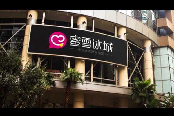蜜雪冰城哈尔滨怎么样(蜜雪冰城营业时间哈尔滨)-第2张图片-厨房小当家 蜜雪冰城哈尔滨怎么样(蜜雪冰城营业时间哈尔滨)-第2张图片-厨房小当家