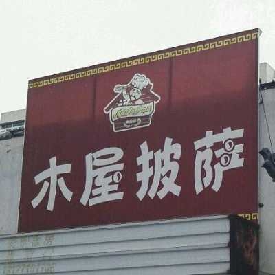 加盟木屋披萨怎么样(加盟木屋披萨怎么样啊)-第2张图片-厨房小当家 加盟木屋披萨怎么样(加盟木屋披萨怎么样啊)-第2张图片-厨房小当家