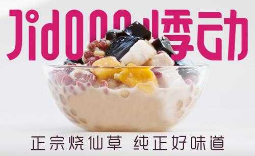 自制烧仙草利润怎么样(上海悸动烧仙草加盟靠谱吗)-第2张图片-厨房小当家 自制烧仙草利润怎么样(上海悸动烧仙草加盟靠谱吗)-第2张图片-厨房小当家