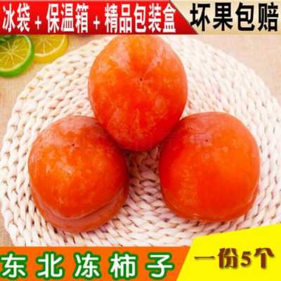 冻柿子哪里便宜(冻梨冻柿子怎么邮寄)-第3张图片-厨房小当家 冻柿子哪里便宜(冻梨冻柿子怎么邮寄)-第3张图片-厨房小当家