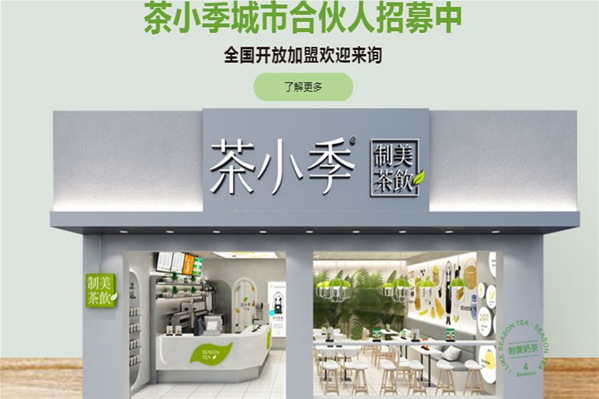 茶小季奶茶代理怎么样(茶小季奶茶加盟是骗局吗)-第2张图片-厨房小当家 茶小季奶茶代理怎么样(茶小季奶茶加盟是骗局吗)-第2张图片-厨房小当家