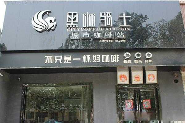 加盟黑咖骑士怎么样（加盟黑咖骑士怎么样啊）-第2张图片-厨房小当家