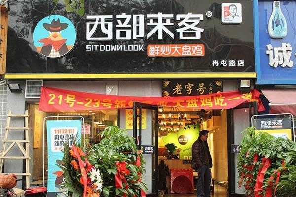 西部来客大盘鸡在加盟行业的口碑怎么样,加盟大盘鸡怎么样赚钱-第1张图片-厨房小当家 西部来客大盘鸡在加盟行业的口碑怎么样,加盟大盘鸡怎么样赚钱-第1张图片-厨房小当家