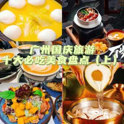 去广州哪里好吃(去广州哪里好吃的最多)-第1张图片-厨房小当家 去广州哪里好吃(去广州哪里好吃的最多)-第1张图片-厨房小当家