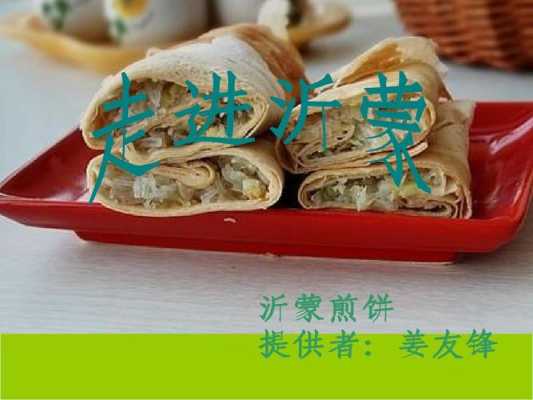沂蒙煎饼哪里学(煎饼的由来)-第2张图片-厨房小当家 沂蒙煎饼哪里学(煎饼的由来)-第2张图片-厨房小当家