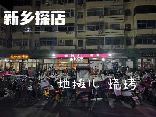 新乡最有名的街边小吃,新村小吃一条街-第2张图片-厨房小当家 新乡最有名的街边小吃,新村小吃一条街-第2张图片-厨房小当家