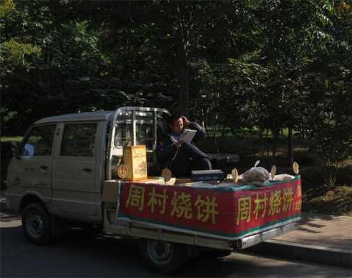 卖烧饼丢人吗,给餐馆送烧饼怎么样发朋友圈-第1张图片-厨房小当家 卖烧饼丢人吗,给餐馆送烧饼怎么样发朋友圈-第1张图片-厨房小当家