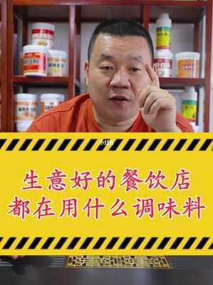 做餐饮调料生意怎么样(做餐饮调料生意怎么样啊)-第3张图片-厨房小当家 做餐饮调料生意怎么样(做餐饮调料生意怎么样啊)-第3张图片-厨房小当家