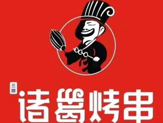 诸葛亮26岁出山前,究竟在干嘛,诸葛串串加盟之后怎么样了-第2张图片-厨房小当家 诸葛亮26岁出山前,究竟在干嘛,诸葛串串加盟之后怎么样了-第2张图片-厨房小当家