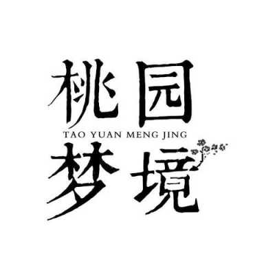 桃源梦境排行第几,加盟桃园梦境怎么样呢多少钱-第1张图片-厨房小当家 桃源梦境排行第几,加盟桃园梦境怎么样呢多少钱-第1张图片-厨房小当家