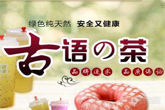 加盟古语的茶怎么样(加盟古语的茶怎么样怎么说)-第1张图片-厨房小当家 加盟古语的茶怎么样(加盟古语的茶怎么样怎么说)-第1张图片-厨房小当家