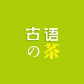 加盟古语的茶怎么样(加盟古语的茶怎么样怎么说)-第3张图片-厨房小当家 加盟古语的茶怎么样(加盟古语的茶怎么样怎么说)-第3张图片-厨房小当家