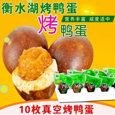 烤鸭蛋哪里的好吃(烤鸭蛋是哪里特产)-第2张图片-厨房小当家 烤鸭蛋哪里的好吃(烤鸭蛋是哪里特产)-第2张图片-厨房小当家