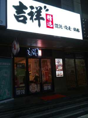 吉祥馄饨是哪里的,上海吉祥馄饨加盟怎么样啊-第3张图片-厨房小当家 吉祥馄饨是哪里的,上海吉祥馄饨加盟怎么样啊-第3张图片-厨房小当家