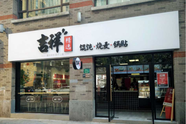 吉祥馄饨是哪里的,上海吉祥馄饨加盟怎么样啊-第1张图片-厨房小当家 吉祥馄饨是哪里的,上海吉祥馄饨加盟怎么样啊-第1张图片-厨房小当家