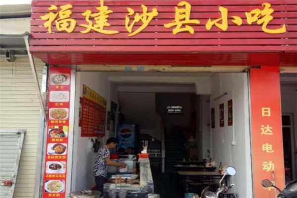 福建沙县小吃加盟怎么样(福建沙县小吃加盟怎么样)-第3张图片-厨房小当家 福建沙县小吃加盟怎么样(福建沙县小吃加盟怎么样)-第3张图片-厨房小当家